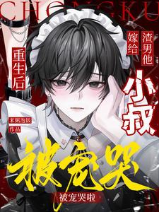 重生之后嫁给渣男他叔