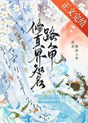 修真界知名路人甲番外