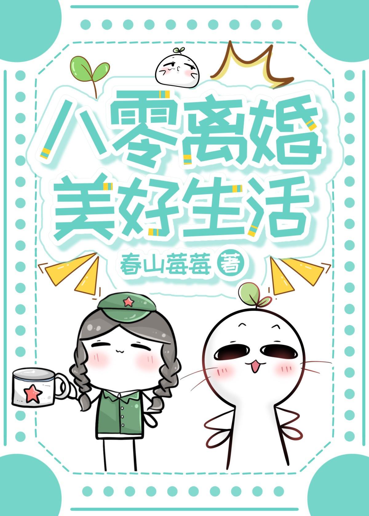 八零离婚美好生活免费阅读