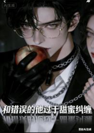 炮灰女配后和反派