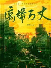 高楼万丈平地起歌词