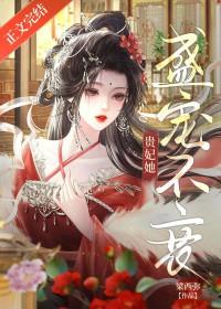 贵妃她盛宠不衰by梁西弥txt