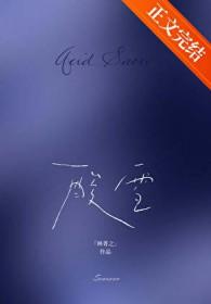 酸雪林菁之