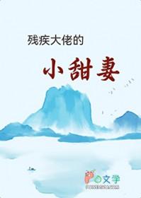 残疾大佬的替婚小甜妻全文免费阅读