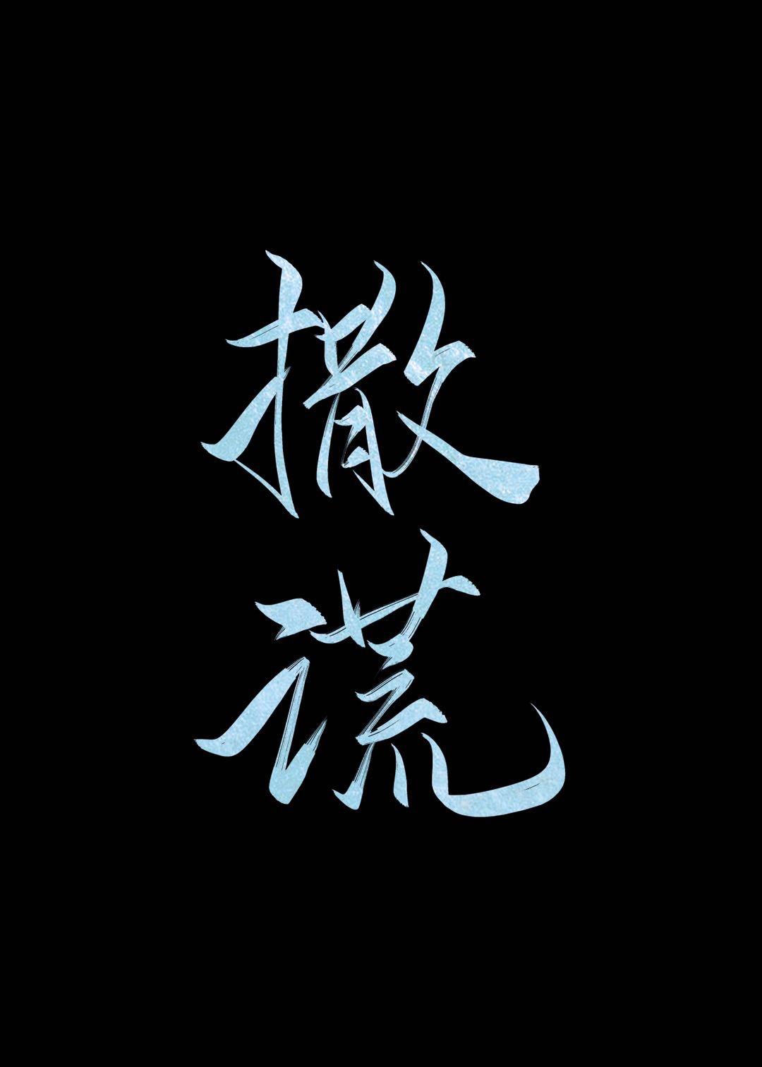 撒谎成性是什么意思