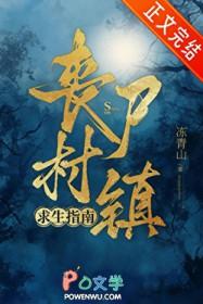 丧尸村镇求生指南免费阅读