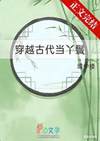 穿越古代当丫鬟的有哪些