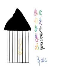 他们都想把我关小黑屋 (快穿np骨科)(灿七)