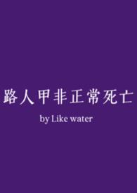 路人甲日常全文免费阅读