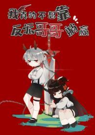 我真的不想靠脸吃饭txt