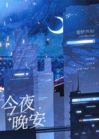 今夜安眠什么意思