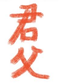 君父知否