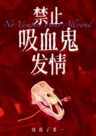 吸血禁忌免费阅读