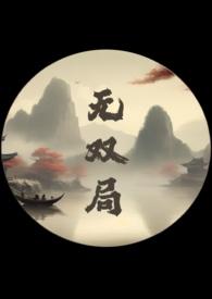 无双番外四