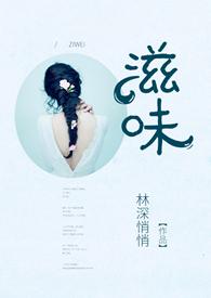 滋味by林深悄悄
