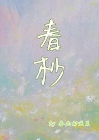 春杪有什么含义