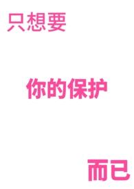 只想要你的保护而已容容葵