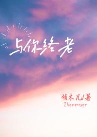 与你终老父女文