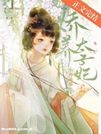 娇养太子妃慕如初笔趣阁
