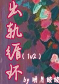 出轨循环(1v2)作者明月皎皎