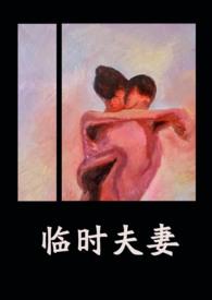 临时夫妻(nph)作 者异梦