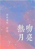 热吻月光[娱乐圈