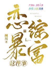 关于我在恋综暴富酬川免费阅读