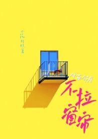 对面邻居不拉窗帘(现代)