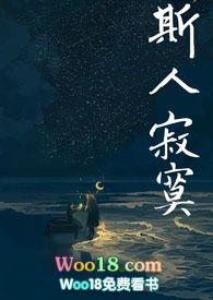 斯人寂寞(父女1V1)作者野井