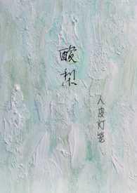 酸梨(校园1v2)笔趣阁