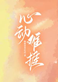 心动难捱h(糖醋排骨吃吗)