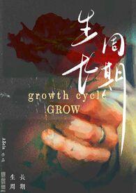 生长周期图