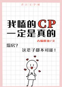 我嗑的CP一定是真的 青喵啖血