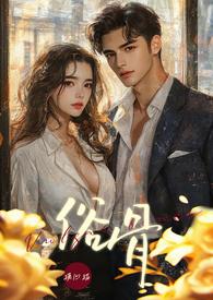 俗骨(强制爱 1V1 H) 作者摸凹猫