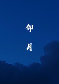 仰月亮全文免费阅读最新章节更新