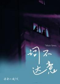 词不达意txt咩野全文