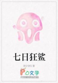 七日狂鲨史柒免费阅读