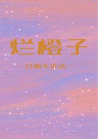 烂橙子图片
