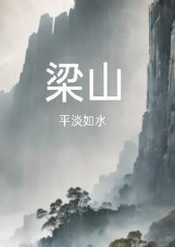 梁山复仇公媳大结局免费观看