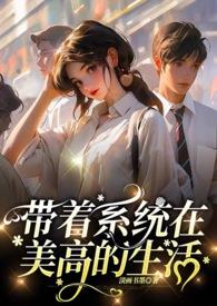带着系统的穿越人生