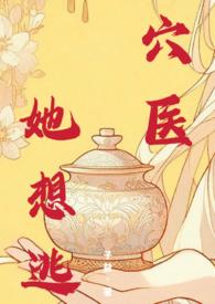 医她想逃全本TXT