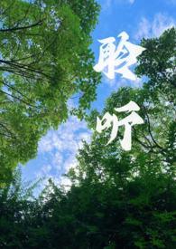 聆听(校园1v1)免费阅读