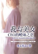 我与美女ceo的之恋