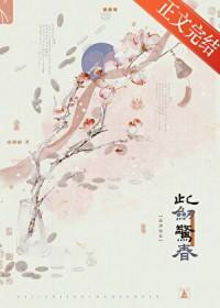 此剑惊春