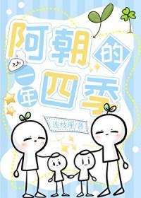 阿朝的一年四季