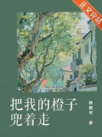 把我的橙子兜着走