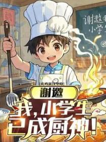 谢邀，我，小学生，已成厨神！