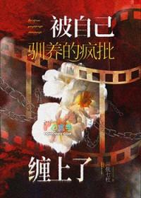 被自己驯养的疯批缠上了