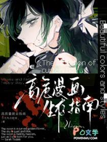 高危漫画生存指南