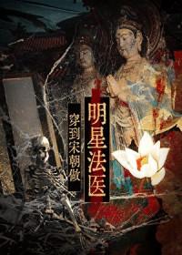 穿到宋朝做明星法医